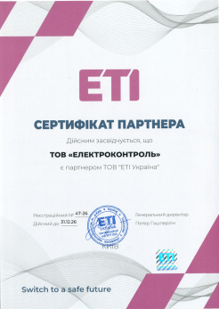 сертификат ETI 2026