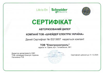 Сертификат  Shneider-Electric 2025