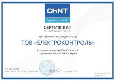 Сертифікат Chint 2026