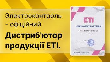 сертификат ETI