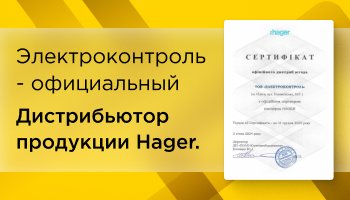 сертификат Hager