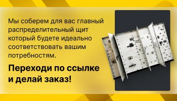 ГРЩ Hager