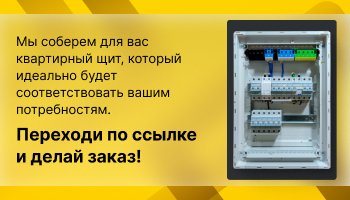 соберем щит квартиный Hager