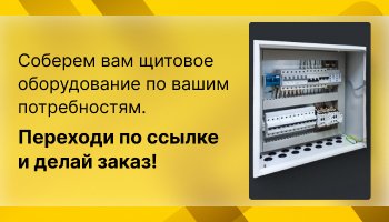 соберем щитовое оборудование Hager