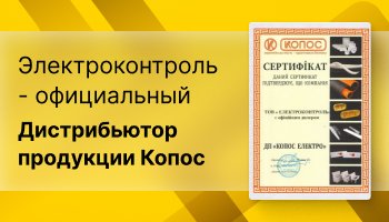 сертификат Kopos