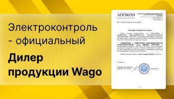 сертификат Wago