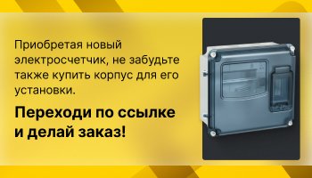 Корпус для счетчика Gama