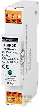 Комбінований УЗІП e.RPOD клас III