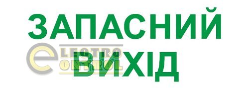 Піктограма "ЗАПАСНИЙ ВИХІД" для аварійних світильників e.pict.emergency.280.100