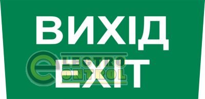 Самокл. наклейка 330х124 мм "ВИХІД.EXIT - UA" для ССА1005