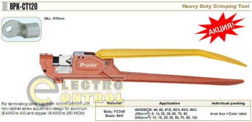 Кримпер надпотужний ProsKit 8PK-CT120
