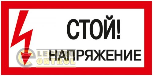 Знак" Стой. Напряжение" 200х100мм