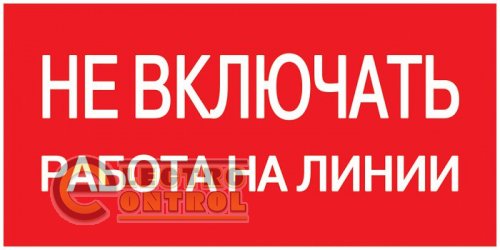 Знак "Не включати. Робота на лінії" 200х100мм