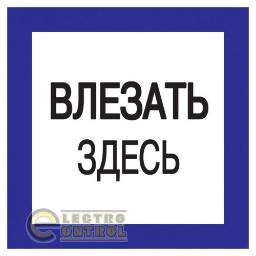 Знак "Влезать здесь." 150х150мм Знак "Влезать здесь." 150х150мм