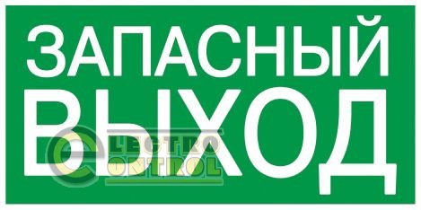 Самоклеюча етикетка 200х100 мм "ЗАПАСНИЙ ВИХІД"