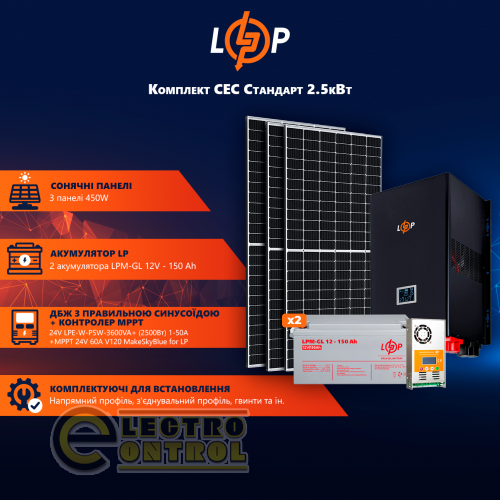Солнечные электростанции на 2,5 квт LogicPower АКБ 3.6kWh гель 150 Ah