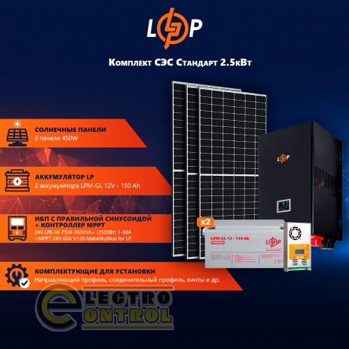 Солнечные электростанции на 2,5 квт LogicPower АКБ 3.6kWh гель 150 Ah