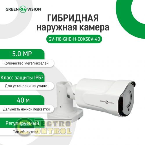 Гібридна зовнішня камера GV-116-GHD-H-СOK50V-40