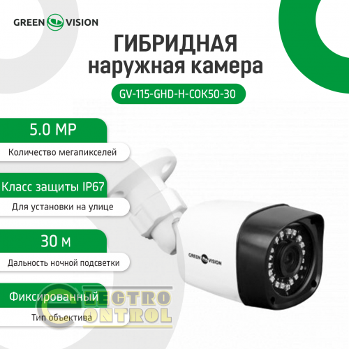 Гибридная наружная камера GV-115-GHD-H-СOK50-30