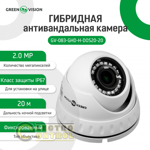 Гібридна антивандальна камера GV-083-GHD-H-DOS20-20 1080Р (Объектив 160°)