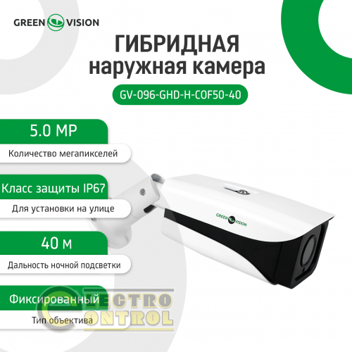 Гібридна зовнішня камера GV-096-GHD-H-СOF50-40