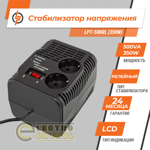Стабилизатор напряжения LogicPower LPT-500RL (350W)