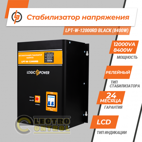 Стабілізатор напруги LogicPower LPT-W-12000RD BLACK (8400W)