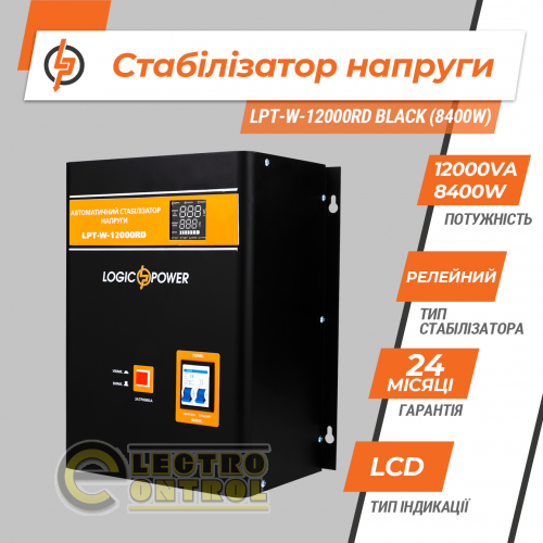 Стабілізатор напруги LogicPower LPT-W-12000RD BLACK (8400W)
