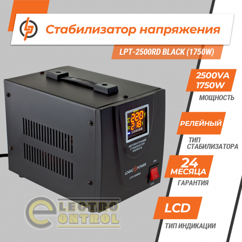 Стабилизатор напряжения LogicPower LPT-2500RD BLACK (1750W)