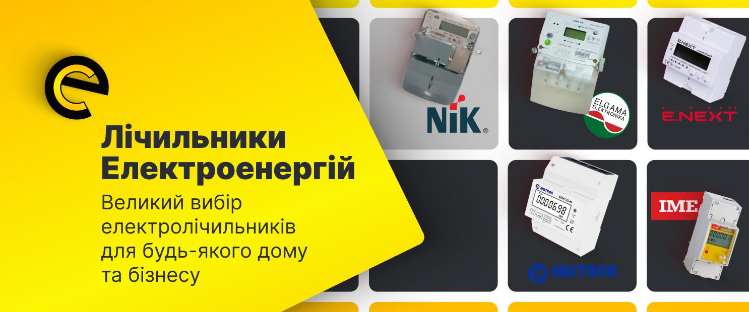 Лічильники електроенергій