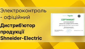 Сертификат Schneider-Electric