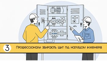 зберемо щитове обладнання Hager 3