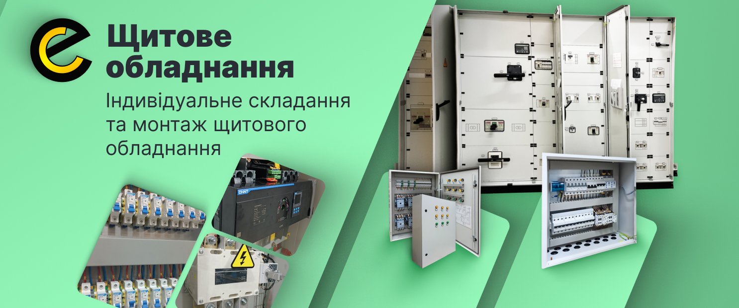 щитове обладнання