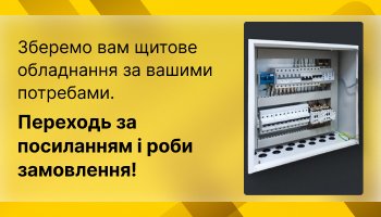 зберемо щитове обладнання CHINT