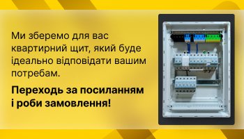 зберемо щит квартирний ENEXT